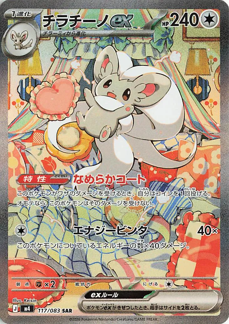 Cinccino ex 117/83 — Ninja Spinner (Japanese Pokémon TCG card)
