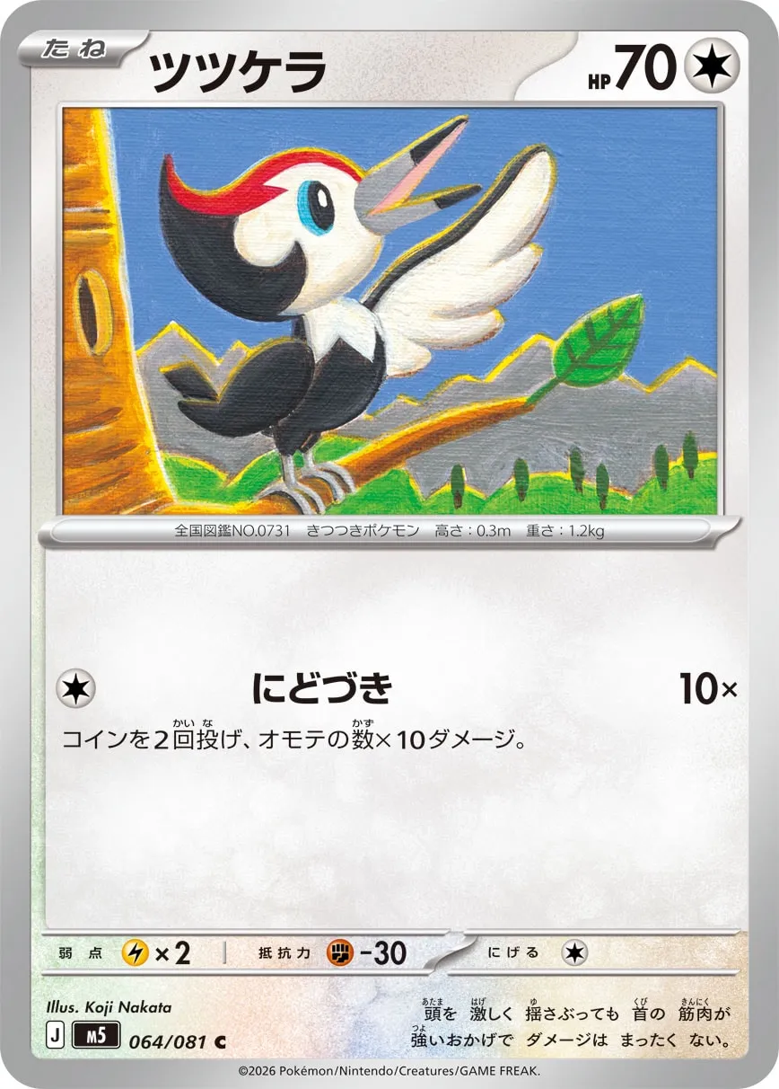 Pikipek 064 — Abyss Eye (Japanese Pokémon TCG card)