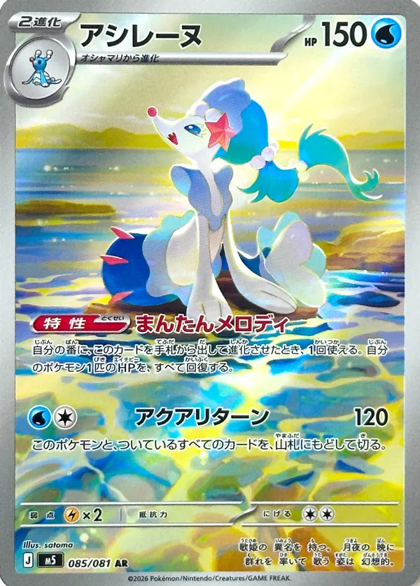 Primarina 085 — Abyss Eye (Japanese Pokémon TCG card)