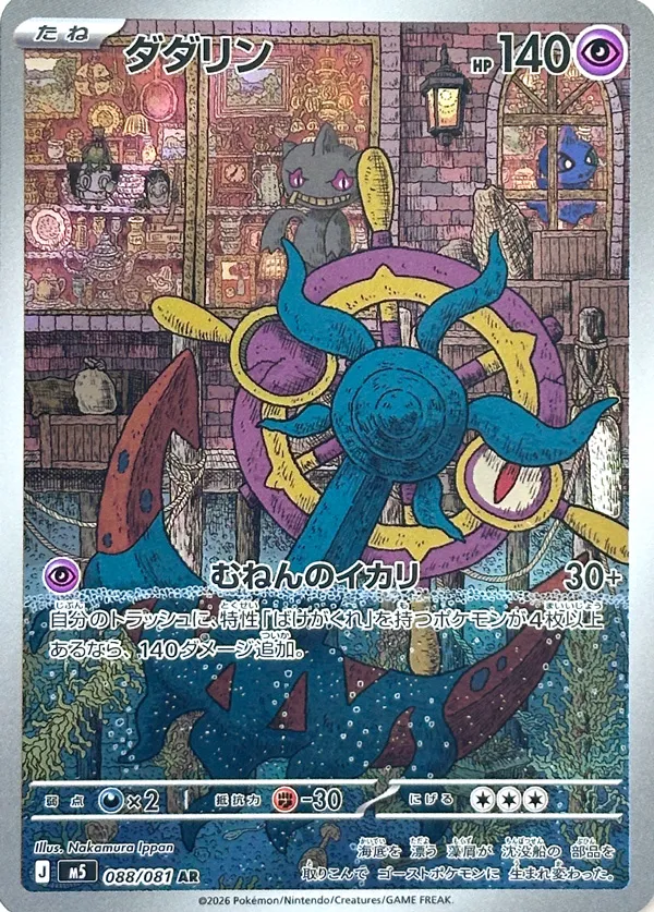 Dhelmise 088 — Abyss Eye (Japanese Pokémon TCG card)