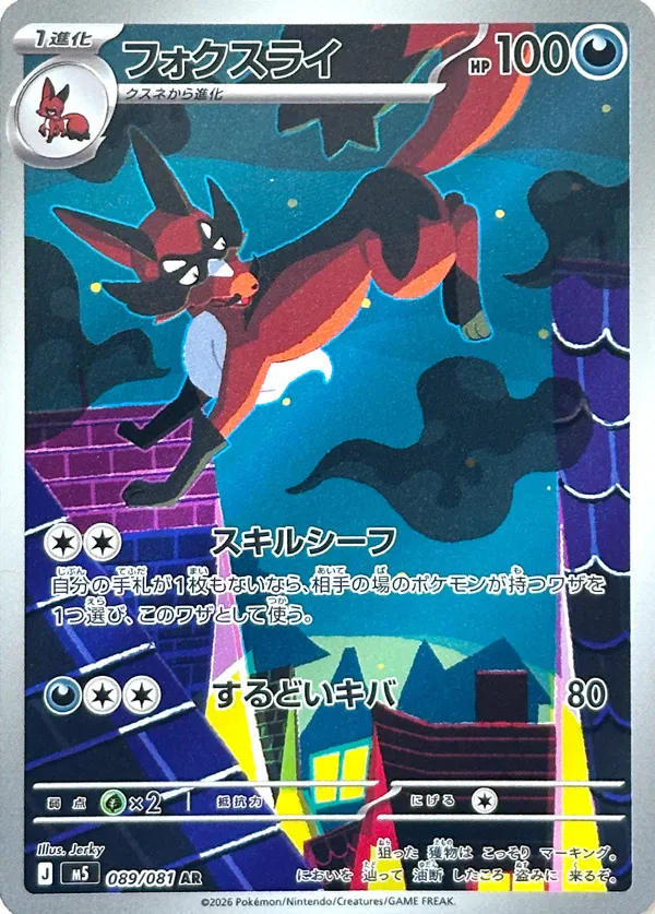 Thievul 089 — Abyss Eye (Japanese Pokémon TCG card)