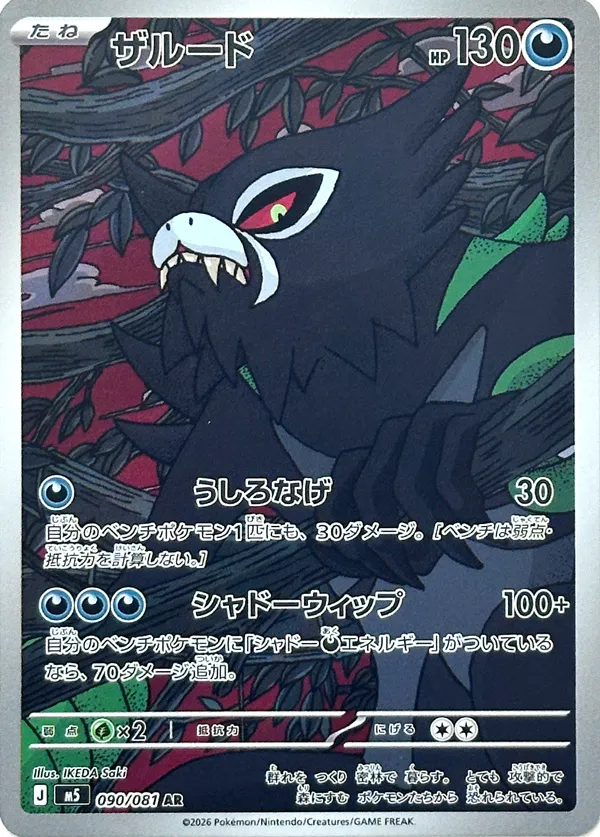 Zarude 090 — Abyss Eye (Japanese Pokémon TCG card)