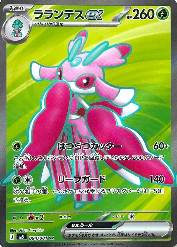 Lurantis ex 094 — Abyss Eye (Japanese Pokémon TCG card)
