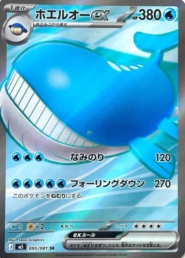 Wailord ex 095 — Abyss Eye (Japanese Pokémon TCG card)