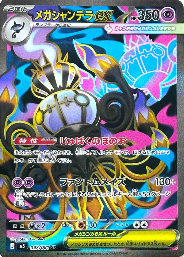 Mega Chandelure ex 097 — Abyss Eye (Japanese Pokémon TCG card)