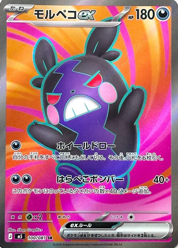 Morpeko ex 100 — Abyss Eye (Japanese Pokémon TCG card)