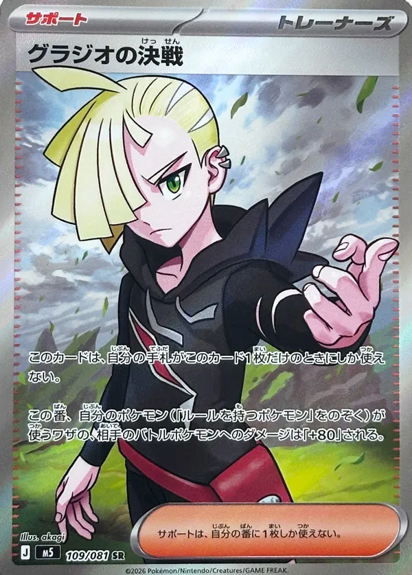 Gladion's Decisive Battle 109 — Abyss Eye (Japanese Pokémon TCG card)