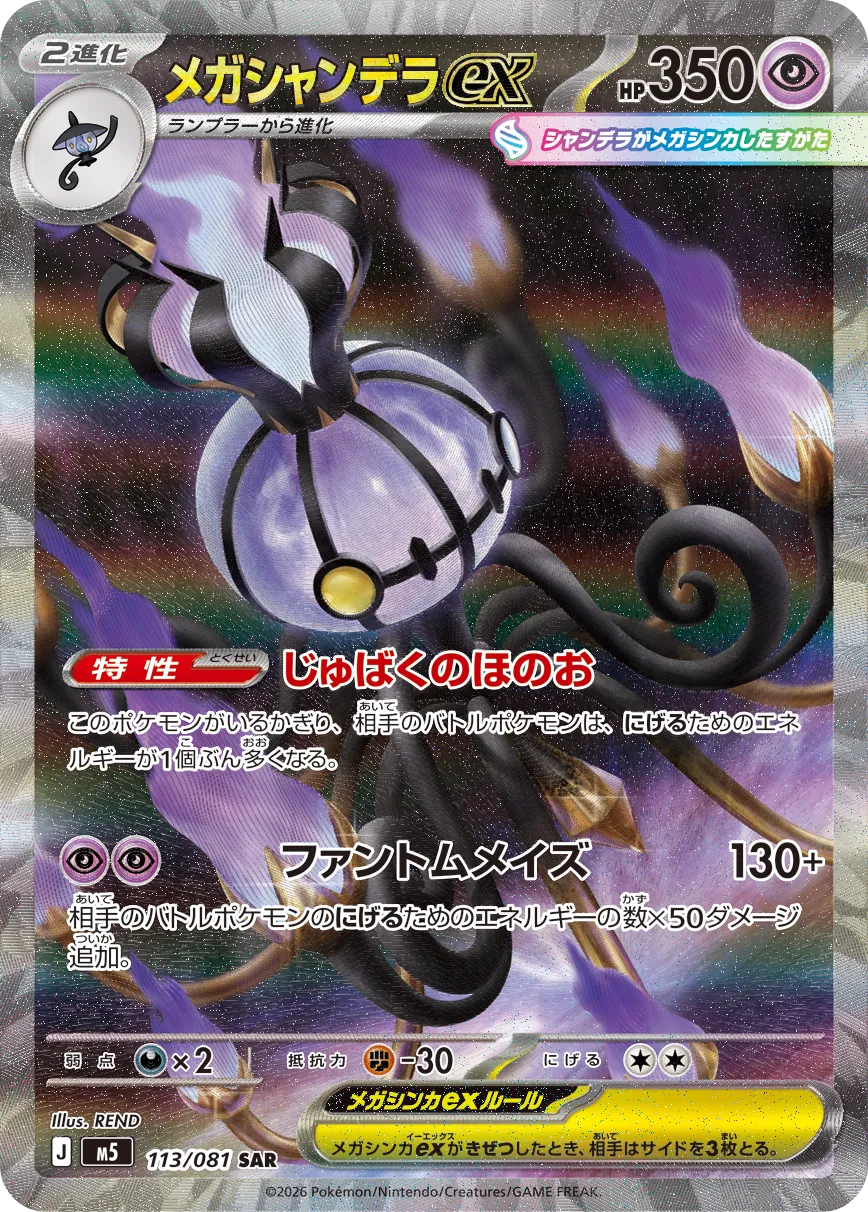 Mega Chandelure ex 113 — Abyss Eye (Japanese Pokémon TCG card)