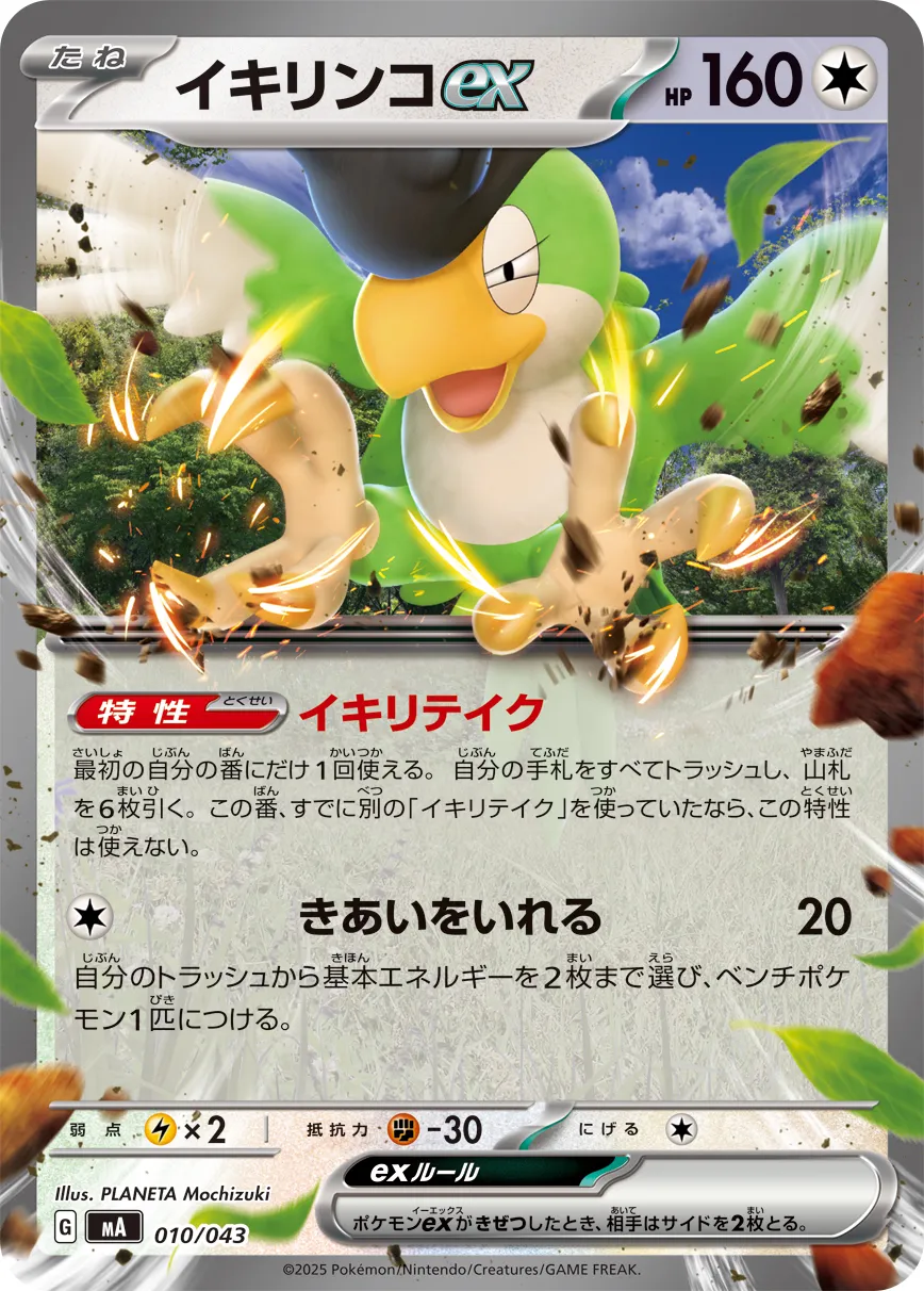 Squawkabilly ex 010 — MEGA Premium Trainer Box (Japanese Pokémon TCG card)