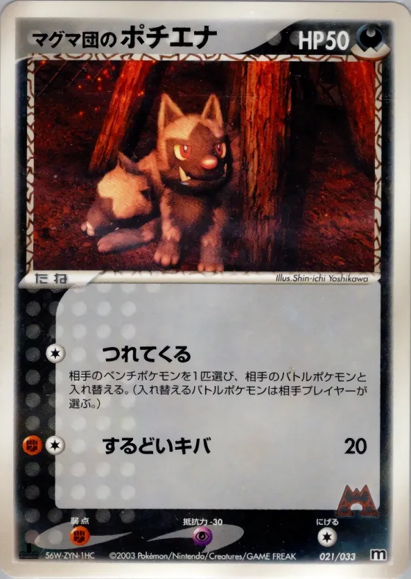 Team Magma's Poochyena 021 — Magma Deck Kit (Japanese Pokémon TCG card)