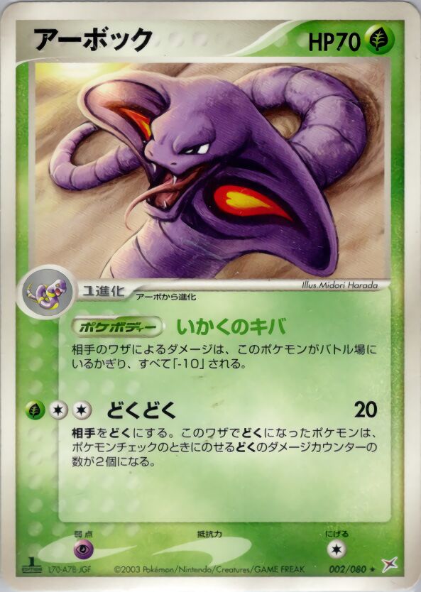 Arbok 002/80 — Magma vs Aqua: Two Ambitions (Japanese Pokémon TCG card)