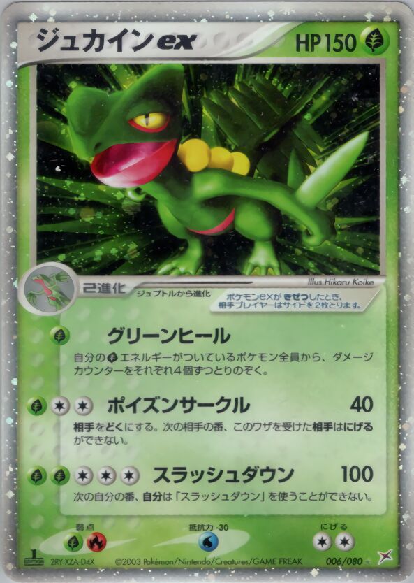 Sceptile ex 006/80 — Magma vs Aqua: Two Ambitions (Japanese Pokémon TCG card)