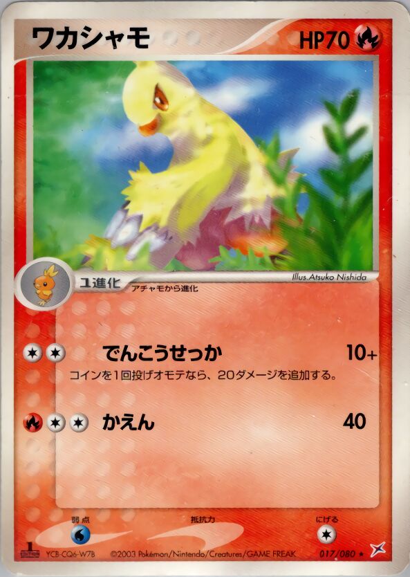 Combusken 017/80 — Magma vs Aqua: Two Ambitions (Japanese Pokémon TCG card)