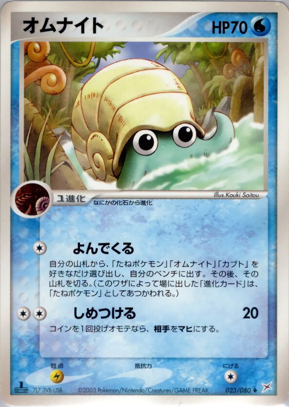 Omanyte 023/80 — Magma vs Aqua: Two Ambitions (Japanese Pokémon TCG card)