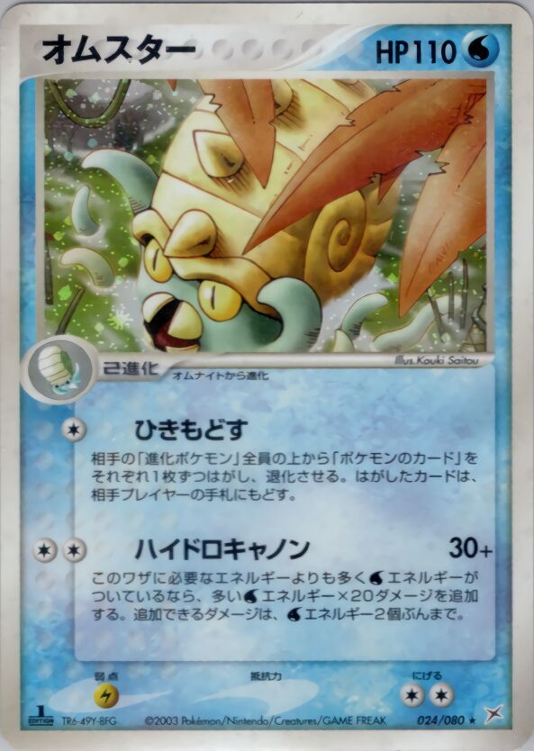 Omastar 024/80 — Magma vs Aqua: Two Ambitions (Japanese Pokémon TCG card)