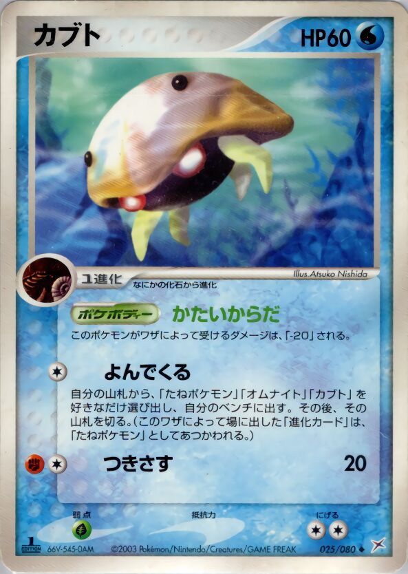 Kabuto 025/80 — Magma vs Aqua: Two Ambitions (Japanese Pokémon TCG card)