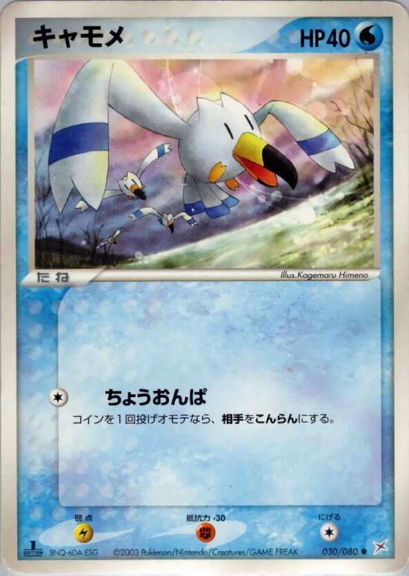 Wingull 030/80 — Magma vs Aqua: Two Ambitions (Japanese Pokémon TCG card)