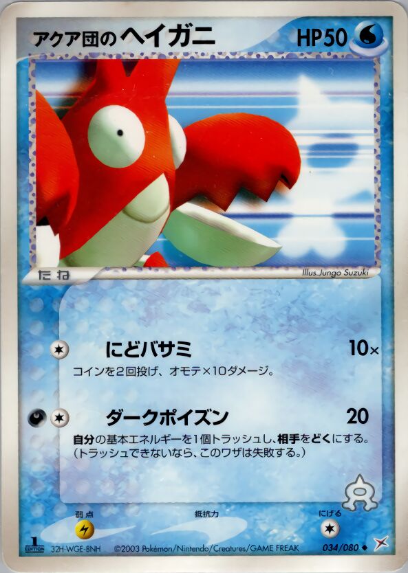 Team Aqua's Corphish 034/80 — Magma vs Aqua: Two Ambitions (Japanese Pokémon TCG card)