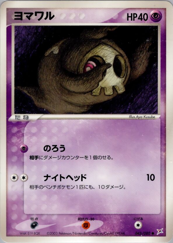 Duskull 043/80 — Magma vs Aqua: Two Ambitions (Japanese Pokémon TCG card)