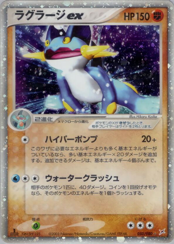 Swampert ex 050/80 — Magma vs Aqua: Two Ambitions (Japanese Pokémon TCG card)