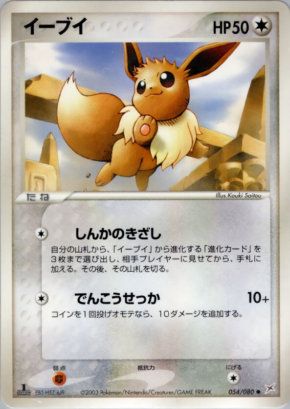Eevee 054/80 — Magma vs Aqua: Two Ambitions (Japanese Pokémon TCG card)