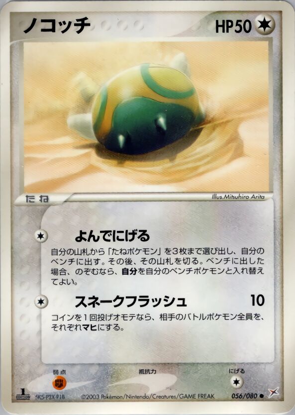 Dunsparce 056/80 — Magma vs Aqua: Two Ambitions (Japanese Pokémon TCG card)