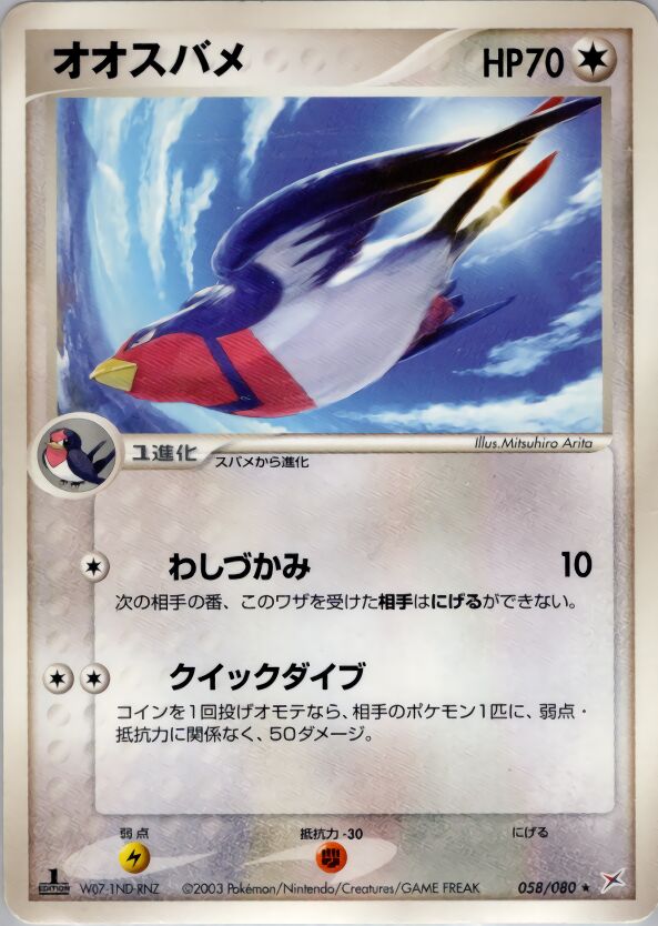 Swellow 058/80 — Magma vs Aqua: Two Ambitions (Japanese Pokémon TCG card)