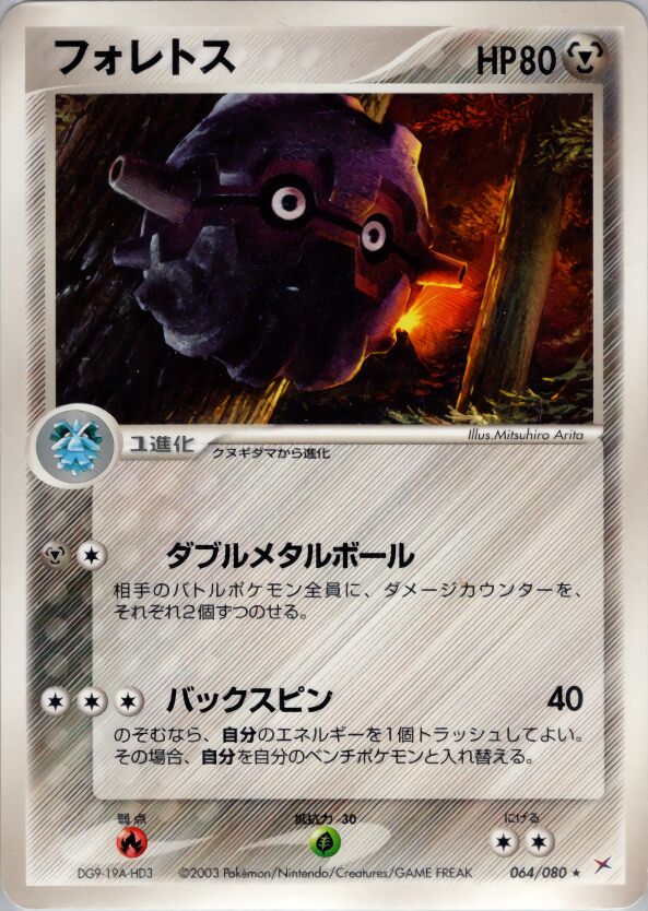 Forretress 064/80 — Magma vs Aqua: Two Ambitions (Japanese Pokémon TCG card)