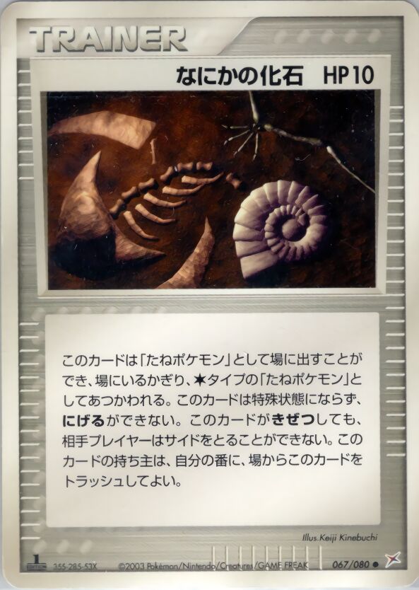 Mysterious Fossil 067/80 — Magma vs Aqua: Two Ambitions (Japanese Pokémon TCG card)