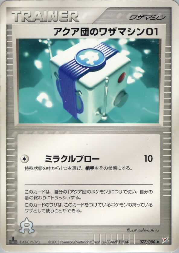 Team Aqua Technical Machine 01 077/80 — Magma vs Aqua: Two Ambitions (Japanese Pokémon TCG card)