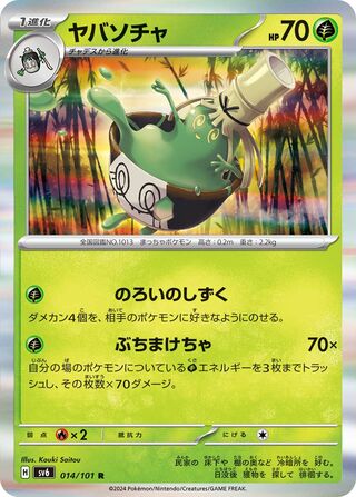 Sinistcha 014/133 — Mask of Change (Japanese Pokémon TCG card)