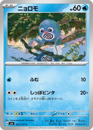 Poliwag 023/133 — Mask of Change (Japanese Pokémon TCG card)