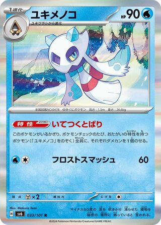 Froslass 033/133 — Mask of Change (Japanese Pokémon TCG card)