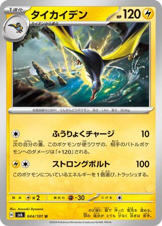 Kilowattrel 044/133 — Mask of Change (Japanese Pokémon TCG card)