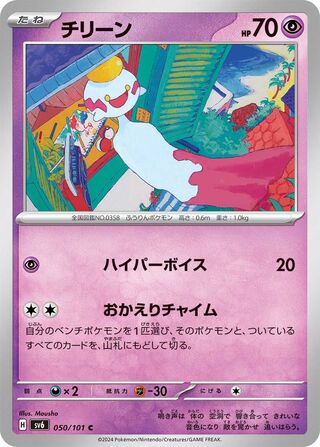 Chimecho 050/133 — Mask of Change (Japanese Pokémon TCG card)