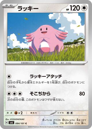 Chansey 084/133 — Mask of Change (Japanese Pokémon TCG card)
