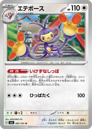 Ambipom 087/133 — Mask of Change (Japanese Pokémon TCG card)