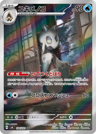 Froslass 104/133 — Mask of Change (Japanese Pokémon TCG card)
