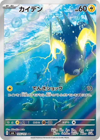 Wattrel 105/133 — Mask of Change (Japanese Pokémon TCG card)