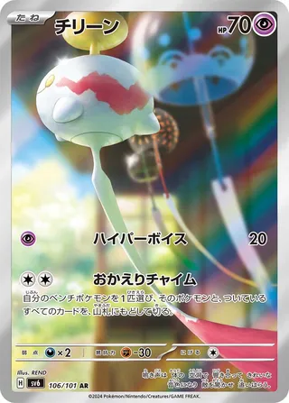 Chimecho 106/133 — Mask of Change (Japanese Pokémon TCG card)