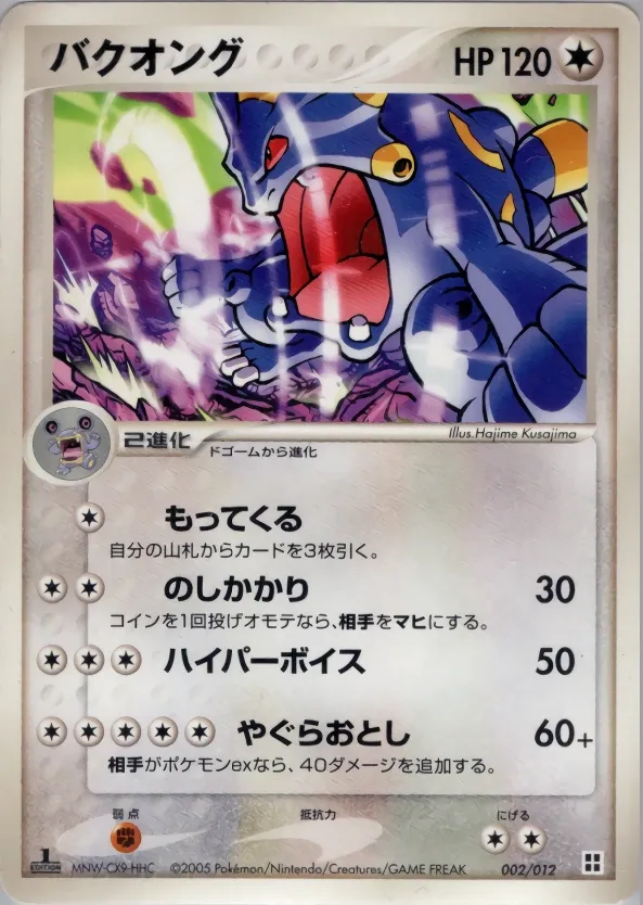 Exploud 002 — Master Kit (Side Deck) (Japanese Pokémon TCG card)