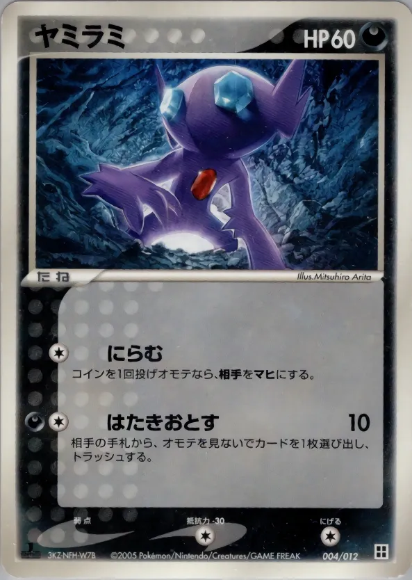Sableye 004 — Master Kit (Side Deck) (Japanese Pokémon TCG card)
