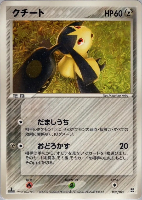 Mawile 005 — Master Kit (Side Deck) (Japanese Pokémon TCG card)