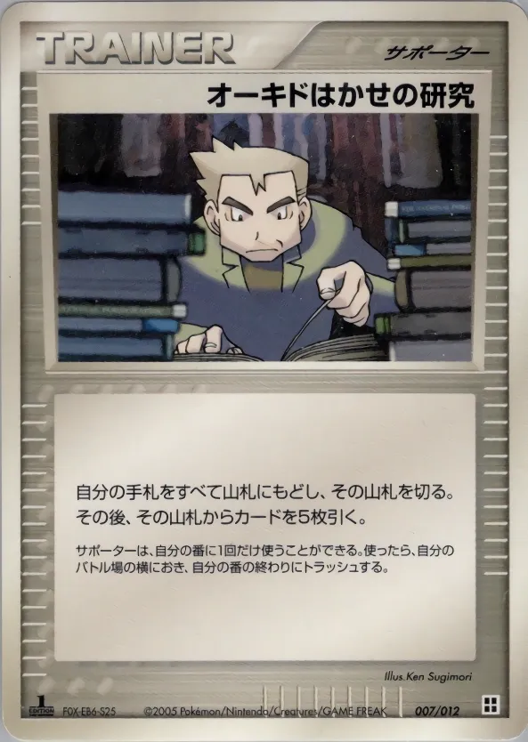 Professor Oak's Research 007 — Master Kit (Side Deck) (Japanese Pokémon TCG card)