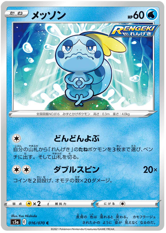 Sobble 016/96 — Matchless Fighters (Japanese Pokémon TCG card)