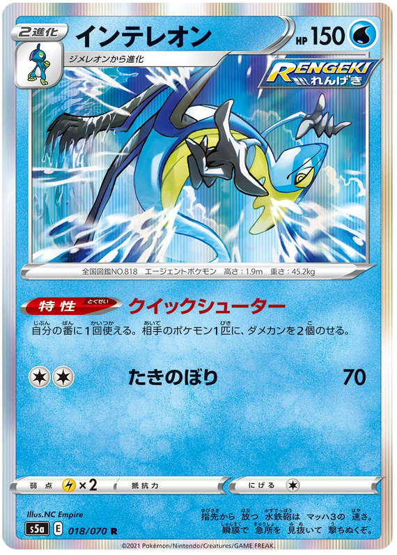 Inteleon 018/96 — Matchless Fighters (Japanese Pokémon TCG card)