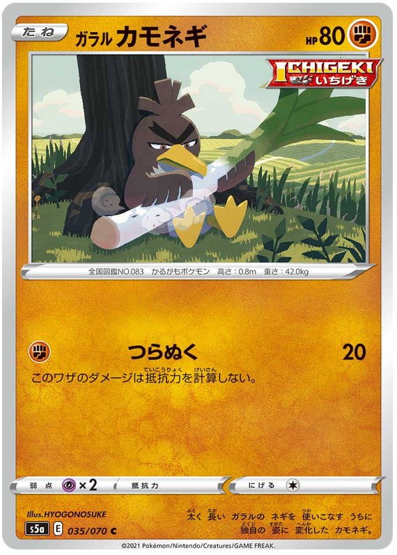 Galarian Farfetch'd 035/96 — Matchless Fighters (Japanese Pokémon TCG card)