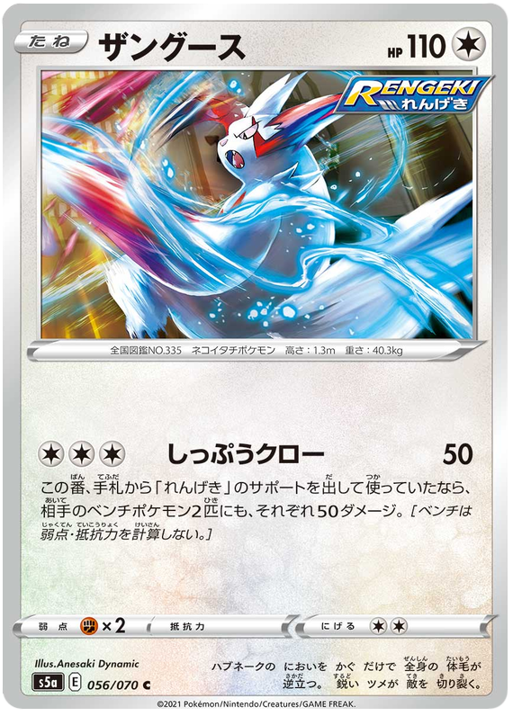 Zangoose 056/96 — Matchless Fighters (Japanese Pokémon TCG card)