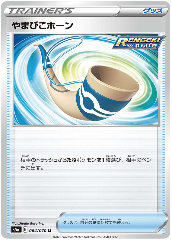 Echoing Horn 064/96 — Matchless Fighters (Japanese Pokémon TCG card)
