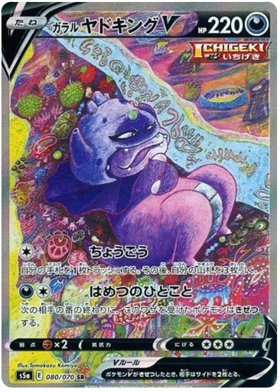 Galarian Slowking V 080/96 — Matchless Fighters (Japanese Pokémon TCG card)